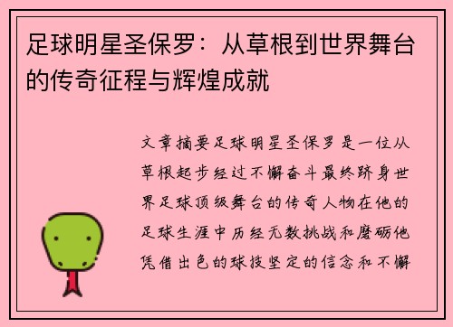 足球明星圣保罗：从草根到世界舞台的传奇征程与辉煌成就