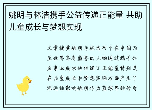 姚明与林浩携手公益传递正能量 共助儿童成长与梦想实现