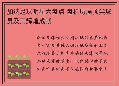 加纳足球明星大盘点 盘析历届顶尖球员及其辉煌成就