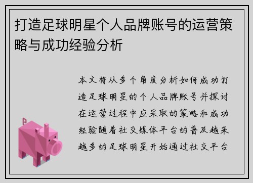 打造足球明星个人品牌账号的运营策略与成功经验分析