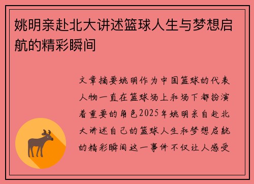 姚明亲赴北大讲述篮球人生与梦想启航的精彩瞬间