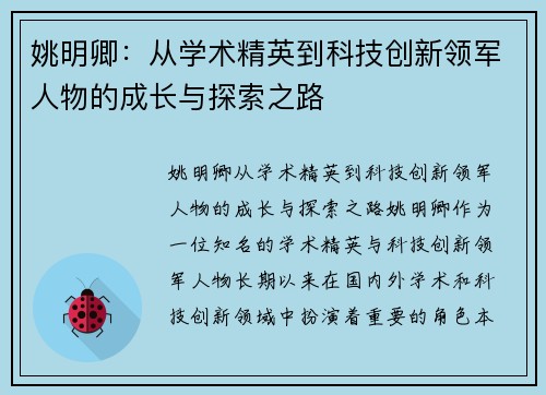 姚明卿：从学术精英到科技创新领军人物的成长与探索之路