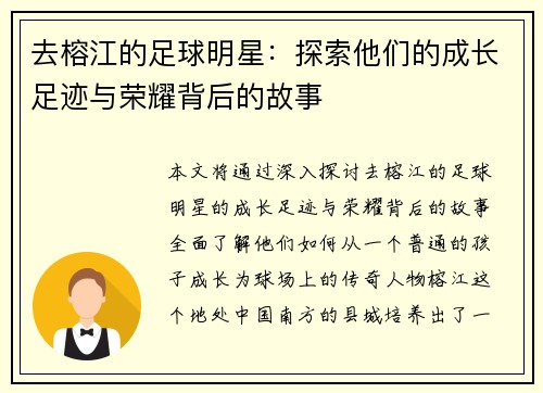 去榕江的足球明星：探索他们的成长足迹与荣耀背后的故事