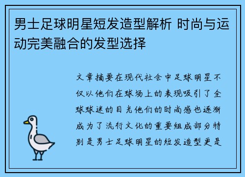 男士足球明星短发造型解析 时尚与运动完美融合的发型选择