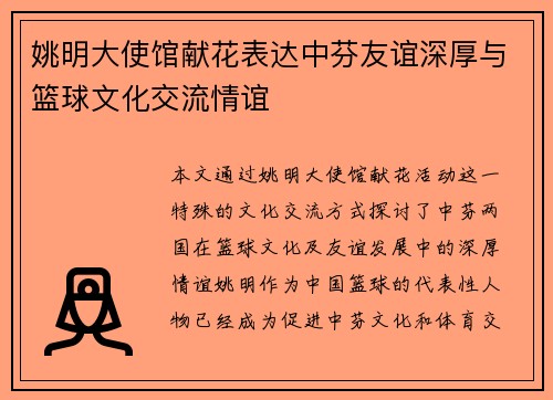 姚明大使馆献花表达中芬友谊深厚与篮球文化交流情谊