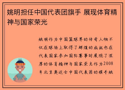 姚明担任中国代表团旗手 展现体育精神与国家荣光