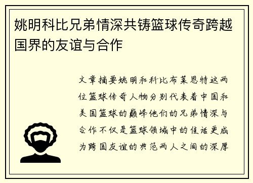 姚明科比兄弟情深共铸篮球传奇跨越国界的友谊与合作
