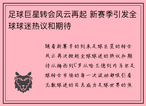 足球巨星转会风云再起 新赛季引发全球球迷热议和期待