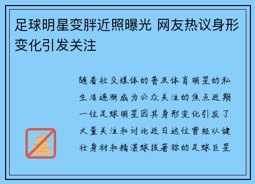 足球明星变胖近照曝光 网友热议身形变化引发关注