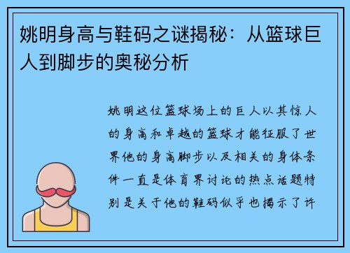 姚明身高与鞋码之谜揭秘：从篮球巨人到脚步的奥秘分析