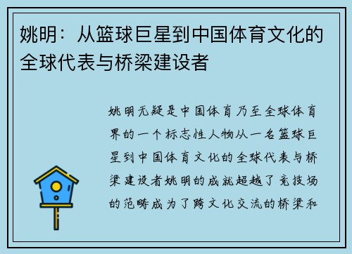 姚明：从篮球巨星到中国体育文化的全球代表与桥梁建设者