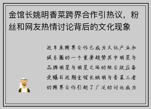 金馆长姚明香菜跨界合作引热议，粉丝和网友热情讨论背后的文化现象