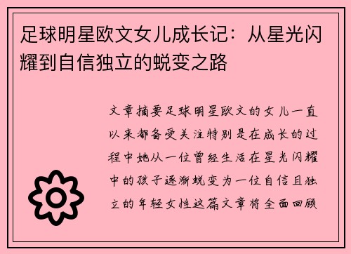 足球明星欧文女儿成长记：从星光闪耀到自信独立的蜕变之路