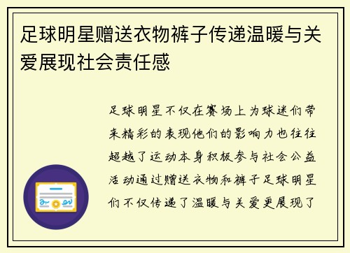 足球明星赠送衣物裤子传递温暖与关爱展现社会责任感