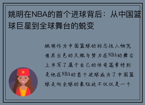 姚明在NBA的首个进球背后：从中国篮球巨星到全球舞台的蜕变