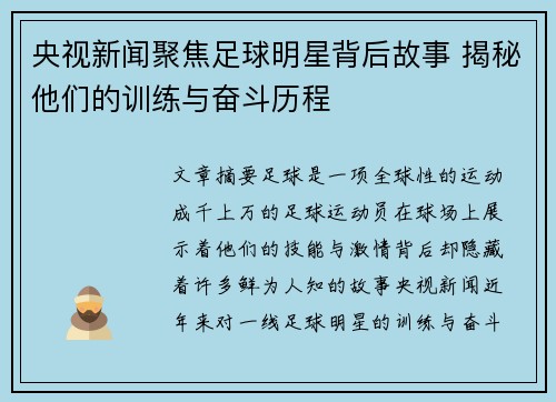 央视新闻聚焦足球明星背后故事 揭秘他们的训练与奋斗历程