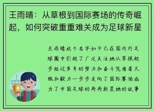 王雨晴：从草根到国际赛场的传奇崛起，如何突破重重难关成为足球新星