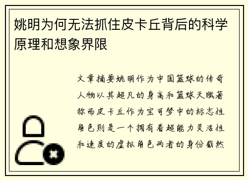 姚明为何无法抓住皮卡丘背后的科学原理和想象界限