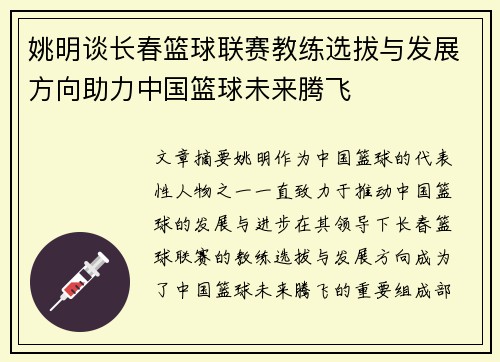 姚明谈长春篮球联赛教练选拔与发展方向助力中国篮球未来腾飞