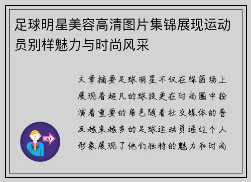 足球明星美容高清图片集锦展现运动员别样魅力与时尚风采