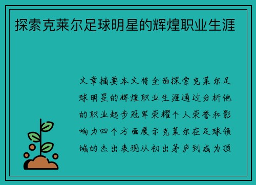 探索克莱尔足球明星的辉煌职业生涯