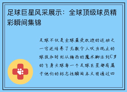 足球巨星风采展示：全球顶级球员精彩瞬间集锦