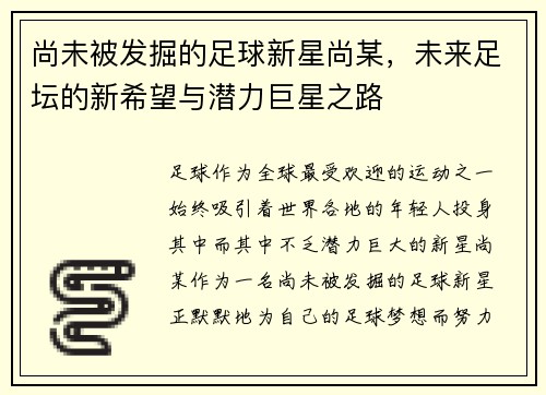 尚未被发掘的足球新星尚某，未来足坛的新希望与潜力巨星之路