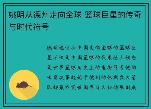 姚明从德州走向全球 篮球巨星的传奇与时代符号