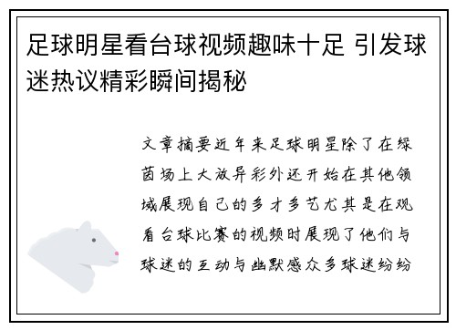 足球明星看台球视频趣味十足 引发球迷热议精彩瞬间揭秘