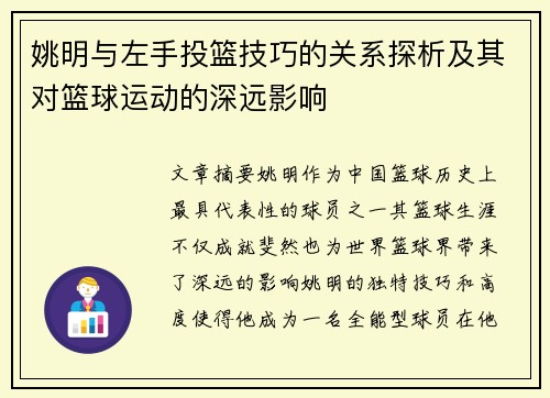 姚明与左手投篮技巧的关系探析及其对篮球运动的深远影响