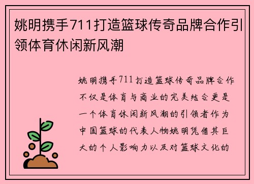 姚明携手711打造篮球传奇品牌合作引领体育休闲新风潮