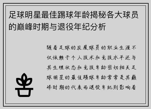 足球明星最佳踢球年龄揭秘各大球员的巅峰时期与退役年纪分析