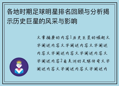 各地时期足球明星排名回顾与分析揭示历史巨星的风采与影响