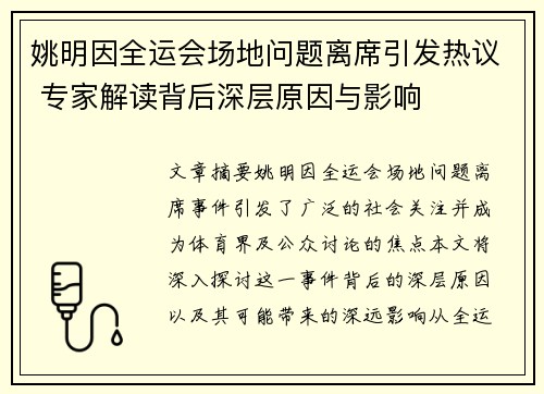 姚明因全运会场地问题离席引发热议 专家解读背后深层原因与影响