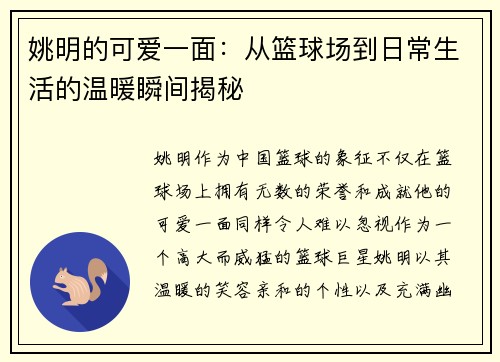 姚明的可爱一面：从篮球场到日常生活的温暖瞬间揭秘