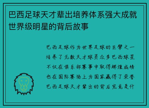 巴西足球天才辈出培养体系强大成就世界级明星的背后故事