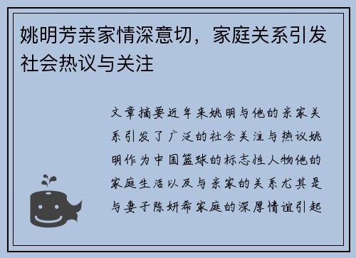 姚明芳亲家情深意切，家庭关系引发社会热议与关注