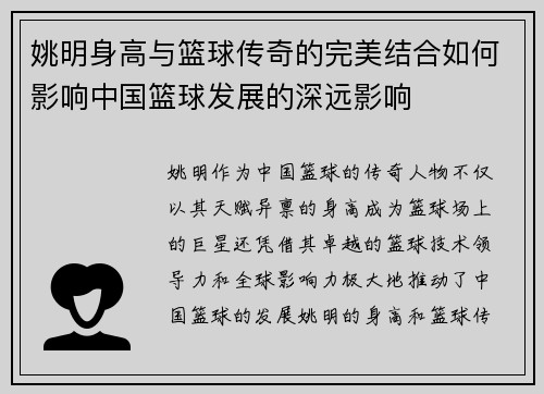 姚明身高与篮球传奇的完美结合如何影响中国篮球发展的深远影响