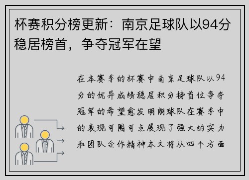 杯赛积分榜更新：南京足球队以94分稳居榜首，争夺冠军在望