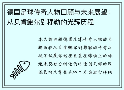 德国足球传奇人物回顾与未来展望：从贝肯鲍尔到穆勒的光辉历程
