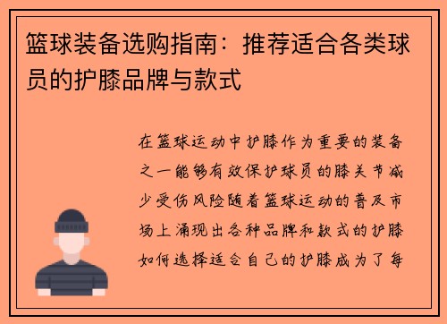 篮球装备选购指南：推荐适合各类球员的护膝品牌与款式