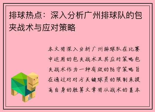 排球热点：深入分析广州排球队的包夹战术与应对策略