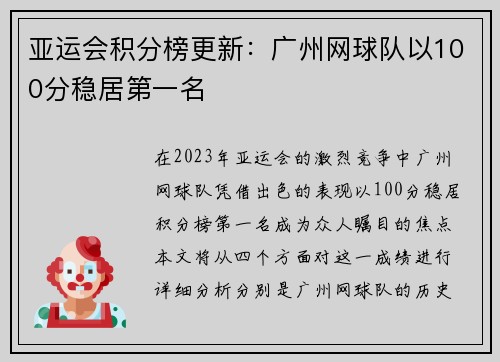 亚运会积分榜更新：广州网球队以100分稳居第一名