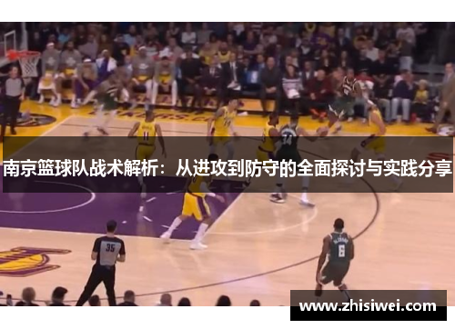 南京篮球队战术解析：从进攻到防守的全面探讨与实践分享