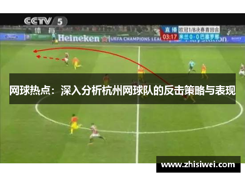 网球热点：深入分析杭州网球队的反击策略与表现