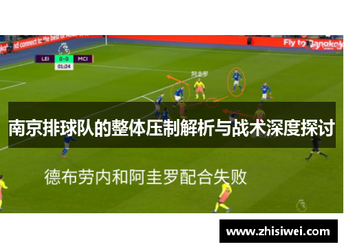 南京排球队的整体压制解析与战术深度探讨