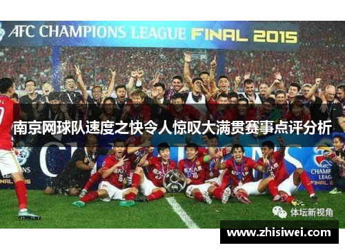 南京网球队速度之快令人惊叹大满贯赛事点评分析