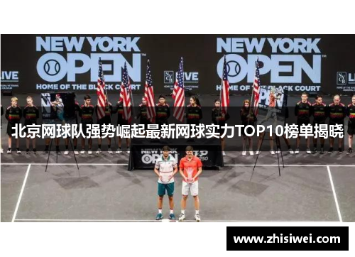北京网球队强势崛起最新网球实力TOP10榜单揭晓