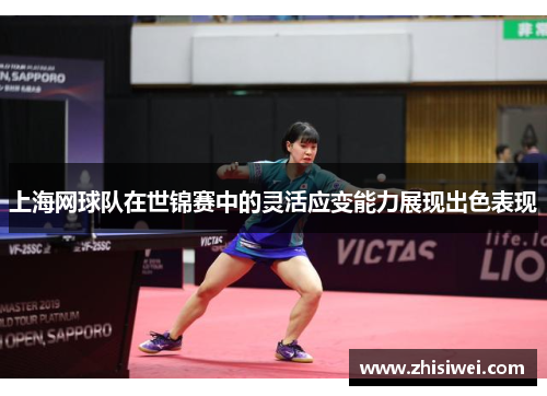上海网球队在世锦赛中的灵活应变能力展现出色表现