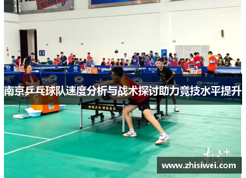 南京乒乓球队速度分析与战术探讨助力竞技水平提升